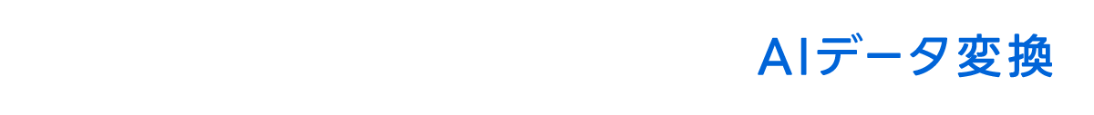 CO-NECT AIデータ変換